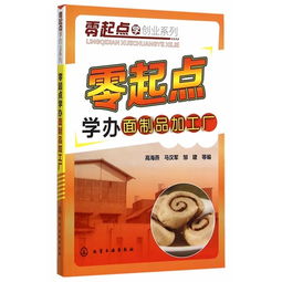 零起點學辦面制品加工廠，從此踏上夢想起點